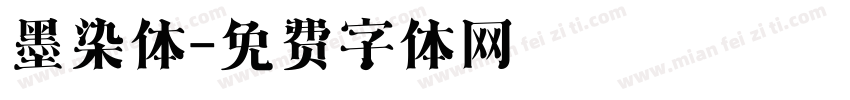 墨染体字体转换