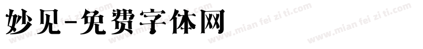 妙见字体转换