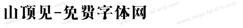 山顶见字体转换