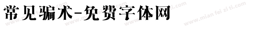 常见骗术字体转换