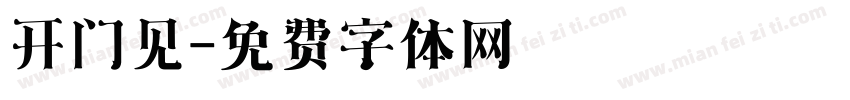 开门见字体转换