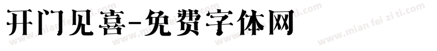 开门见喜字体转换