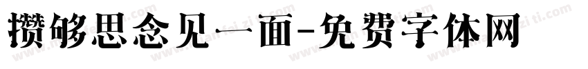 攒够思念见一面字体转换