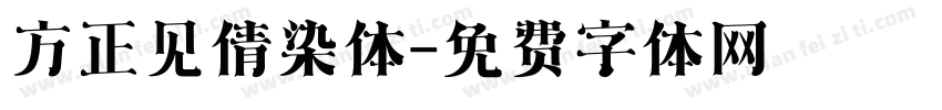 方正见倩染体字体转换