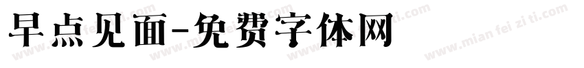 早点见面字体转换