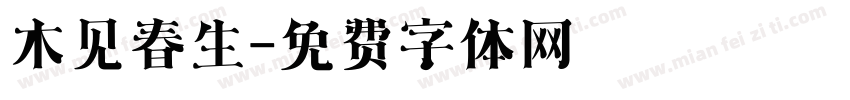 木见春生字体转换