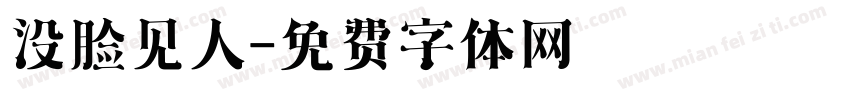 没脸见人字体转换