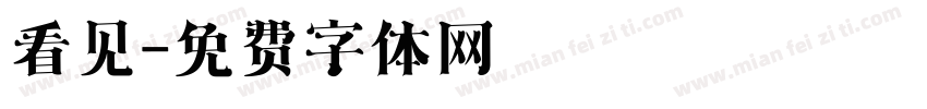 看见字体转换