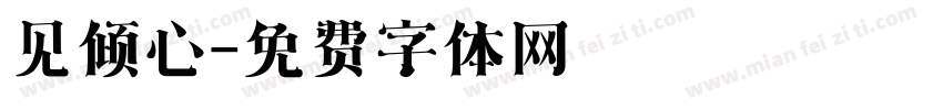 见倾心字体转换