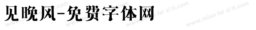见晚风字体转换