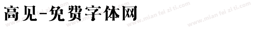 高见字体转换