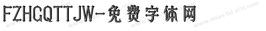 FZHGQTTJW字体转换