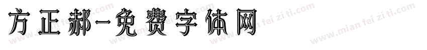 方正郝字体转换