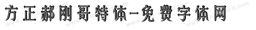 方正郝刚哥特体字体转换