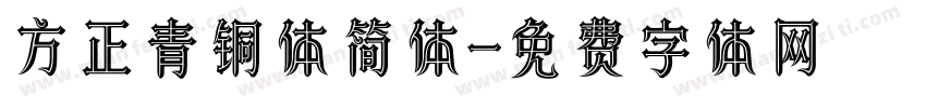 方正青铜体简体字体转换