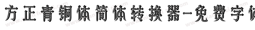 方正青铜体简体转换器字体转换