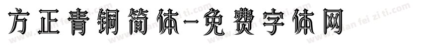 方正青铜简体字体转换
