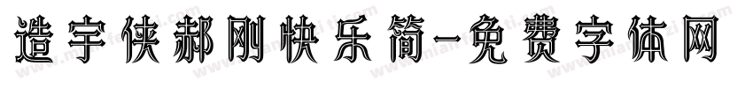 造宇侠郝刚快乐简字体转换