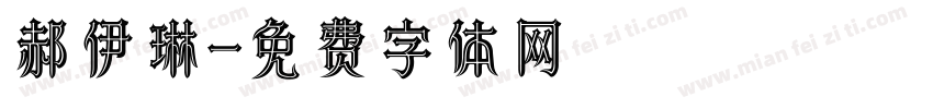 郝伊琳字体转换