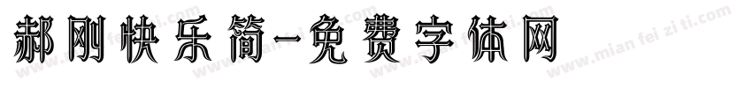 郝刚快乐简字体转换