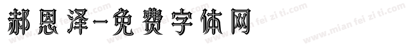 郝恩泽字体转换