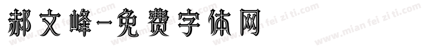 郝文峰字体转换
