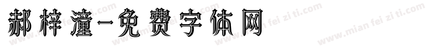 郝梓潼字体转换