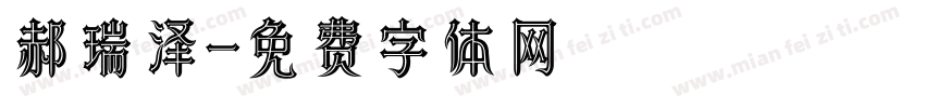 郝瑞泽字体转换