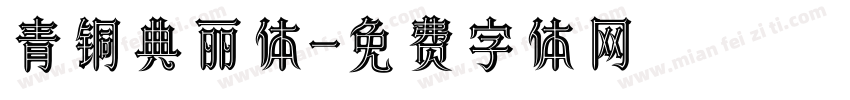 青铜典丽体字体转换