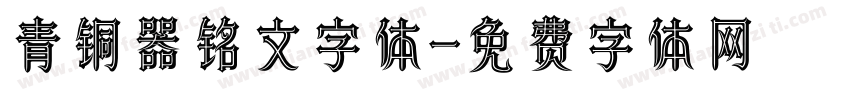 青铜器铭文字体字体转换