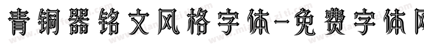 青铜器铭文风格字体字体转换