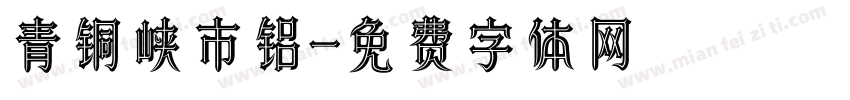 青铜峡市铝字体转换