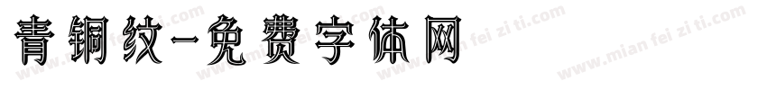 青铜纹字体转换