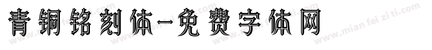 青铜铭刻体字体转换
