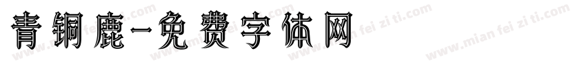 青铜鹿字体转换