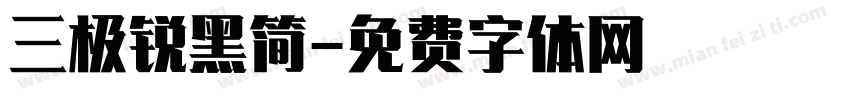 三极锐黑简字体转换