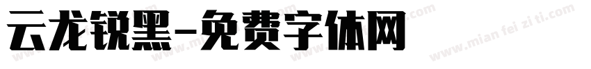 云龙锐黑字体转换