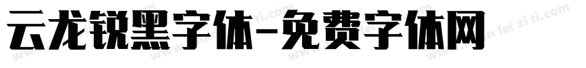 云龙锐黑字体字体转换