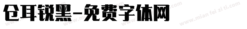 仓耳锐黑字体转换