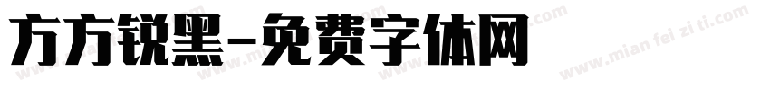 方方锐黑字体转换