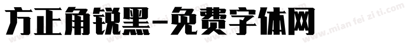方正角锐黑字体转换