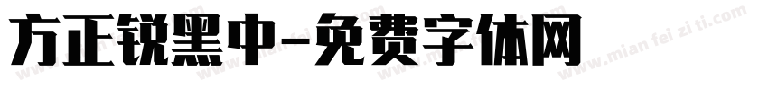 方正锐黑中字体转换