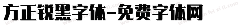 方正锐黑字体字体转换