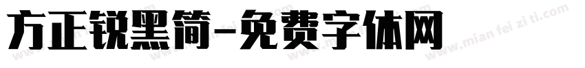 方正锐黑简字体转换