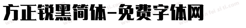 方正锐黑简体字体转换