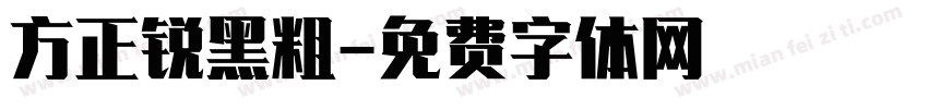 方正锐黑粗字体转换