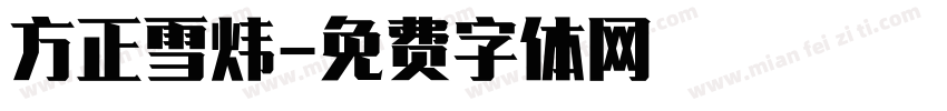 方正雪炜字体转换