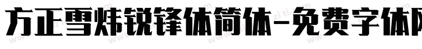 方正雪炜锐锋体简体字体转换