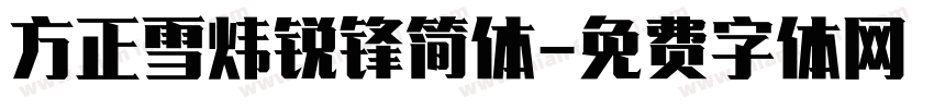 方正雪炜锐锋简体字体转换