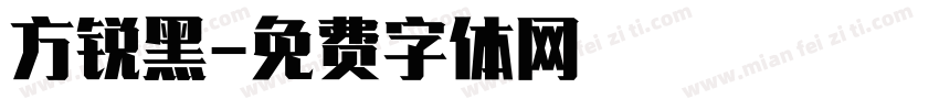 方锐黑字体转换